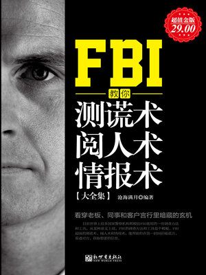 cover image of FBI教你测谎术、阅人术、情报术大全集
